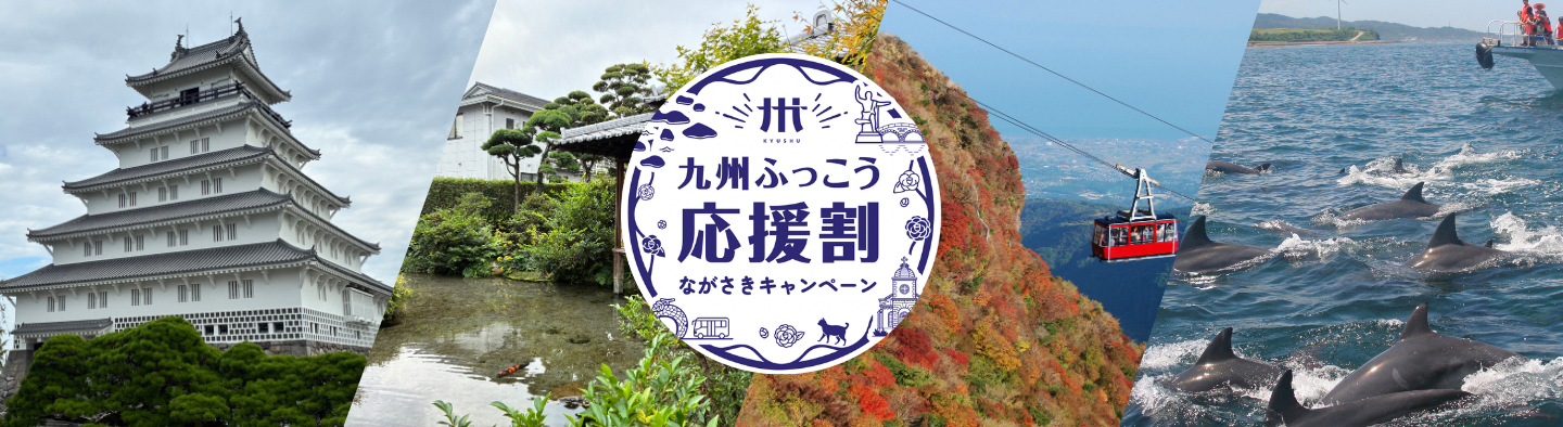 九州ふっこう応援割 ながさきキャンペーン（クーポン発行はこちら）